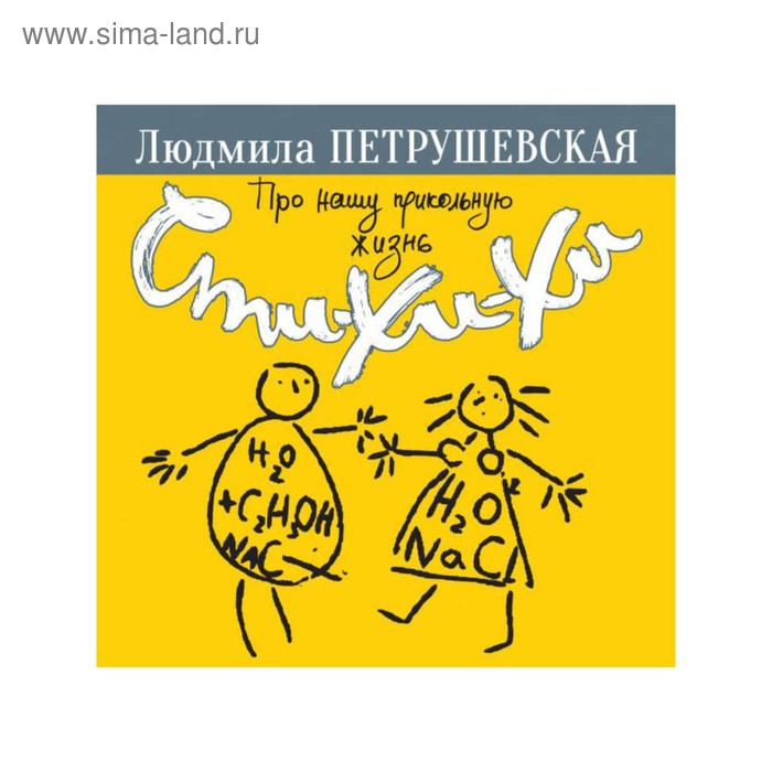 

Про нашу прикольную жизнь. Сти-хи-хи