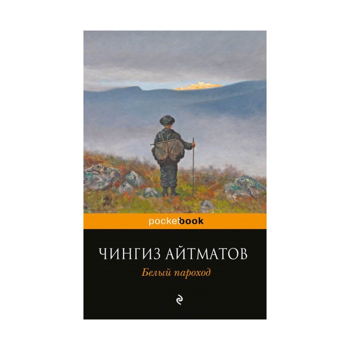 Белый пароход