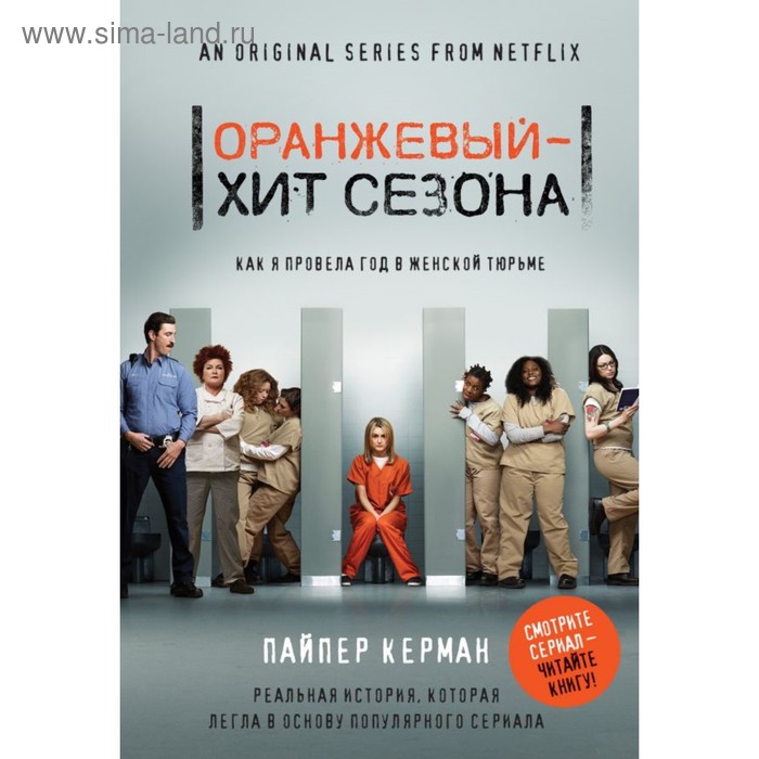

Оранжевый — хит сезона. Как я провела год в женской тюрьме. Керман П.