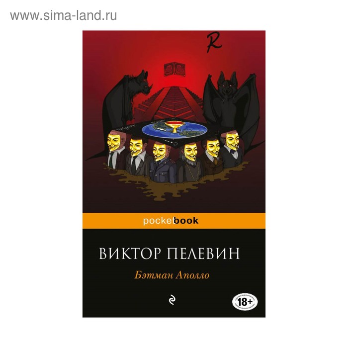 

Бэтман Аполло. Пелевин В.О.