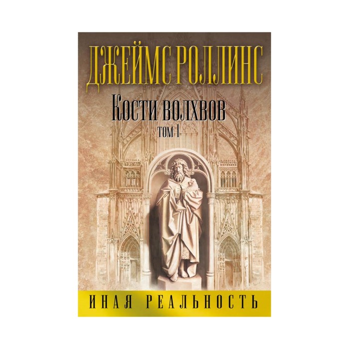 Кости волхвов. Т.1