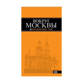 

Вокруг Москвы: путеводитель