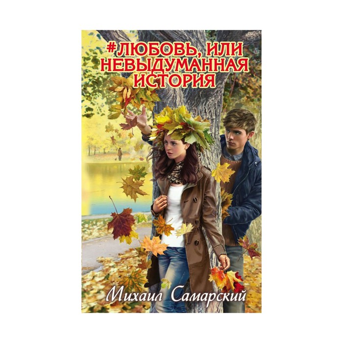 Любовь, или Невыдуманная история