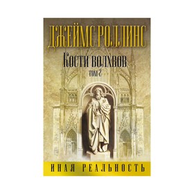 

Кости волхвов. Т.2