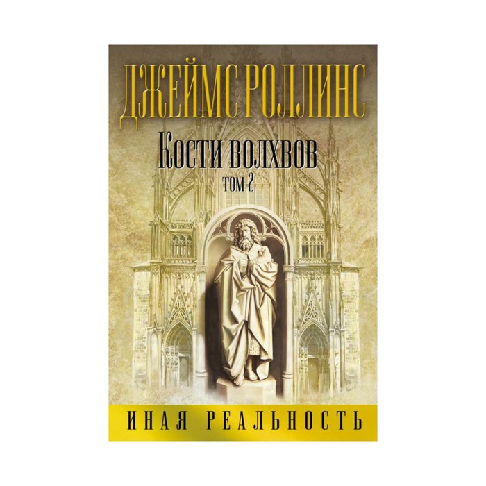 Кости волхвов. Т.2