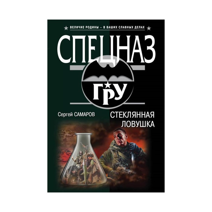 Стеклянная ловушка