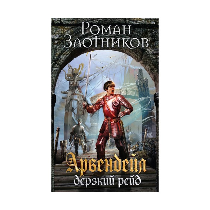 Арвендейл. Дерзкий рейд