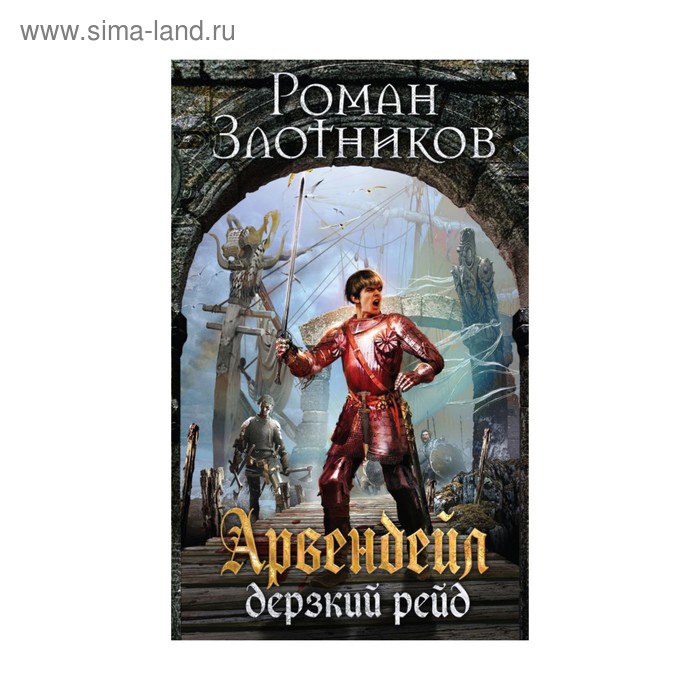 

Арвендейл. Дерзкий рейд. Злотников Р. В.