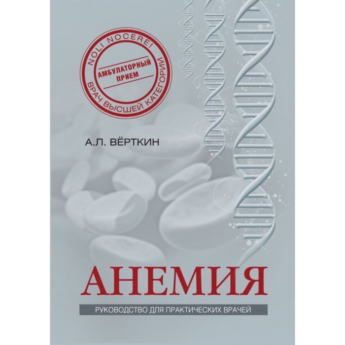 Анемия: Руководство для практических врачей