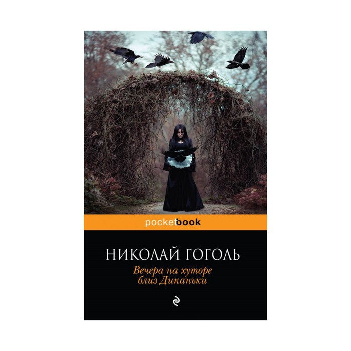 Вечера на хуторе близ Диканьки