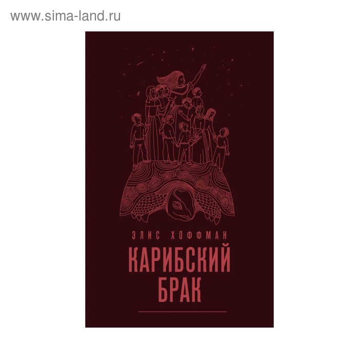 

Карибский брак