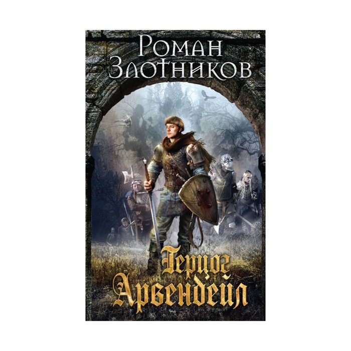 Герцог Арвендейл