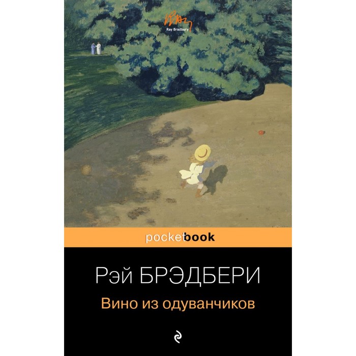 

Вино из одуванчиков. Брэдбери Р.