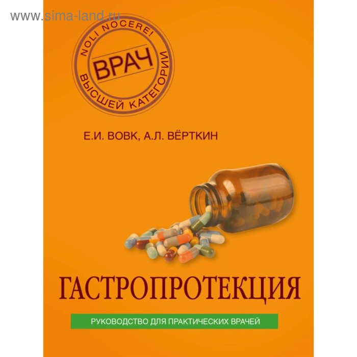 

Гастропротекция. Руководство для практических врачей. Вёрткин А. П., Вовк Е. И.