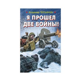 

Я прошел две войны!