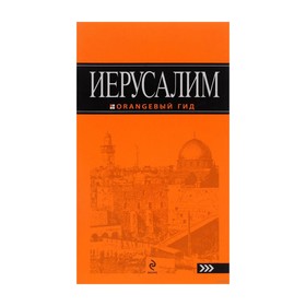 

Иерусалим: путеводитель. 2-е издание, исправленное и дополненное