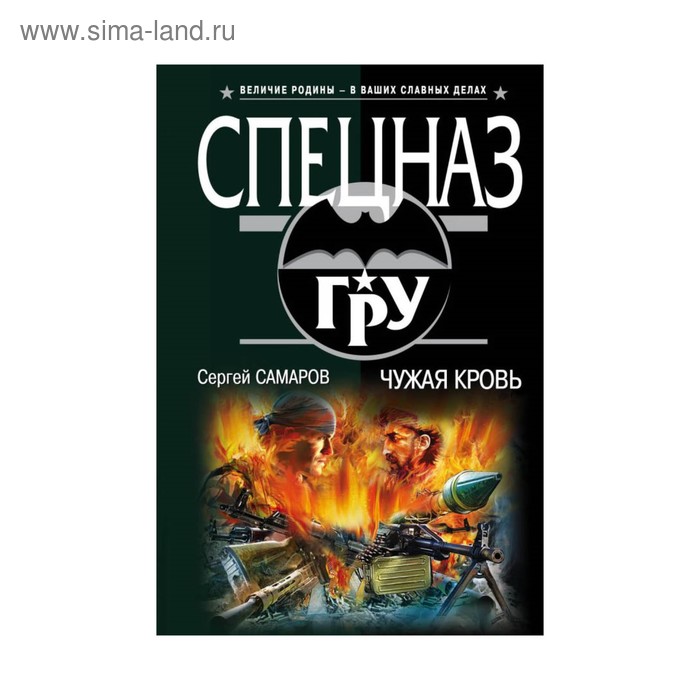 

Чужая кровь. Самаров С. В.