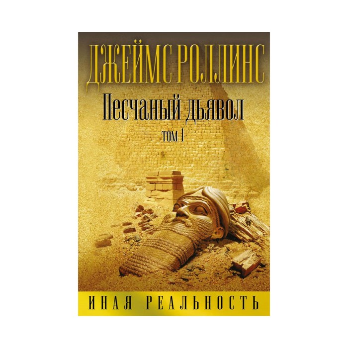 Песчаный дьявол. Т.1