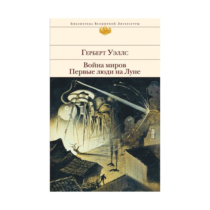 Война миров. Первые люди на Луне