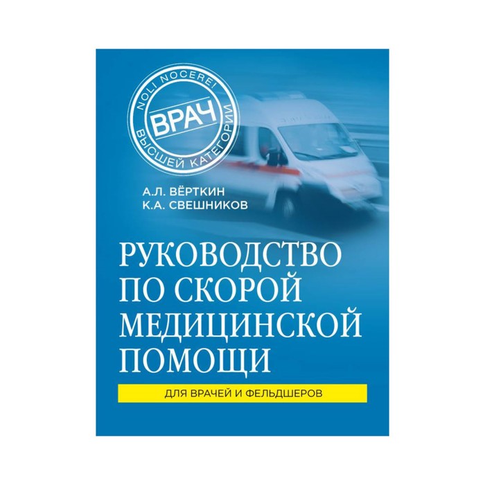 Руководство по скорой медицинской помощи
