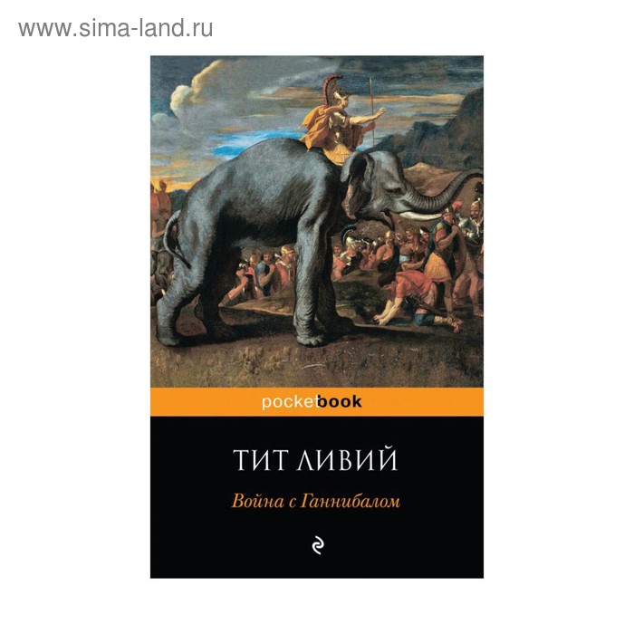 

Война с Ганнибалом. Ливий Т.