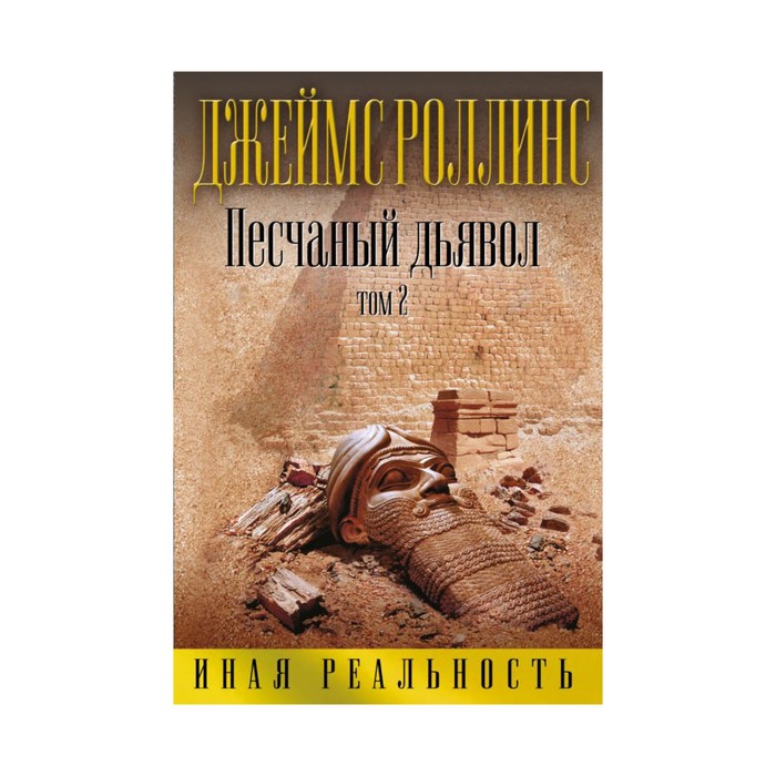 Песчаный дьявол. Т.2