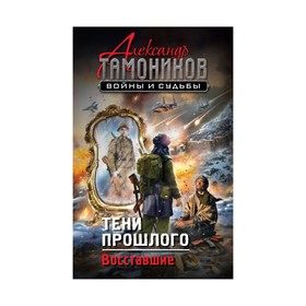 

Тени прошлого. Восставшие