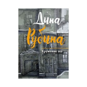 

Кружение эха