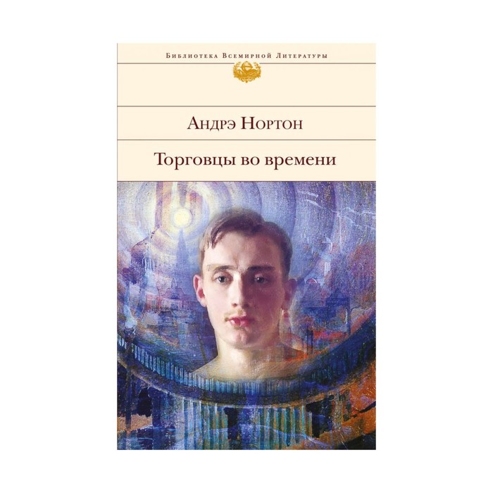 Торговцы во времени