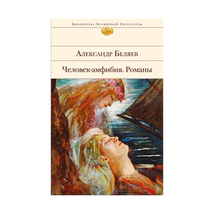 Человек-амфибия. Романы