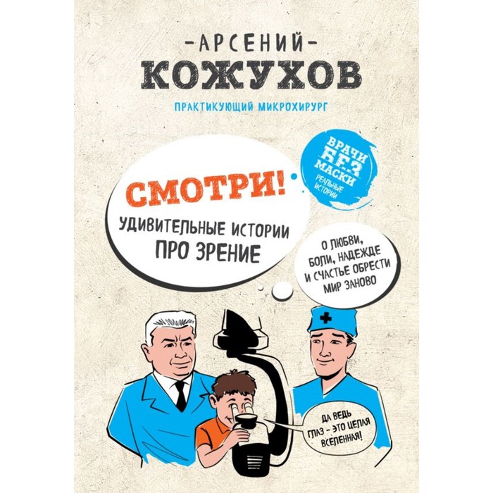 Смотри! Удивительные истории про зрение. О любви, боли, надежде и счастье обрести мир заново