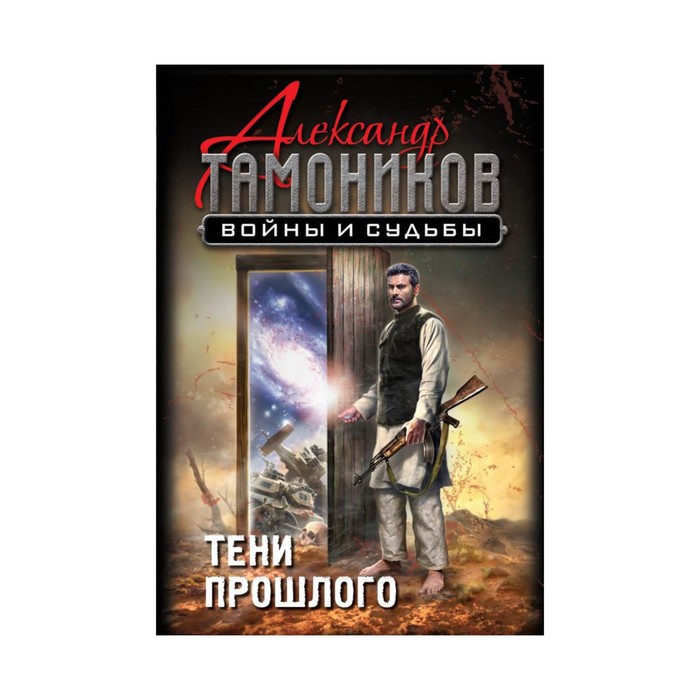 Тени прошлого