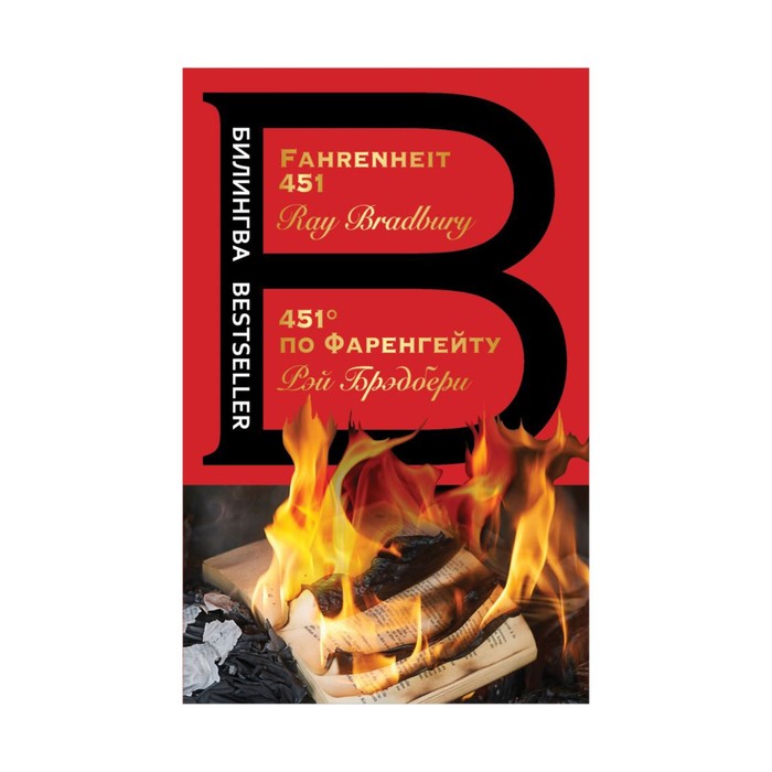 451' по Фаренгейту. Fahrenheit 451
