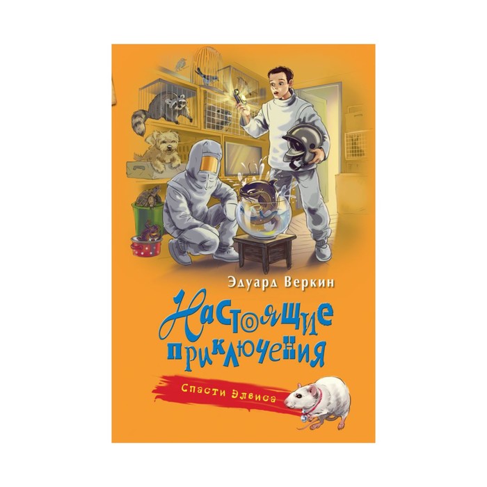 Спасти Элвиса