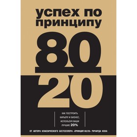 

Успех по принципу 80/20. Как построить карьеру и бизнес, используя ваши лучшие 20%