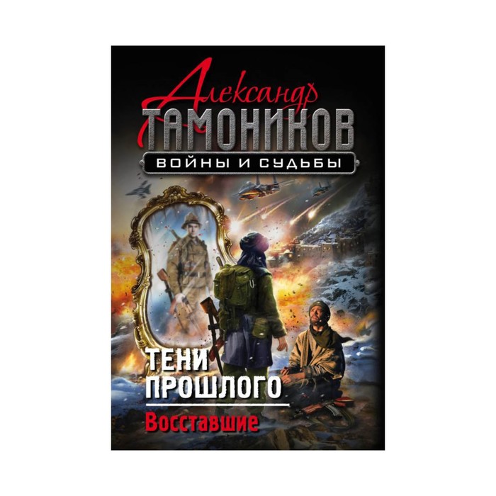 Тени прошлого. Восставшие