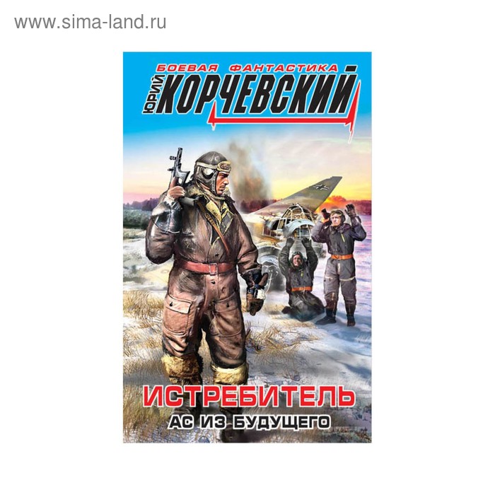 

Истребитель. Ас из будущего. Корчевский Ю. Г.