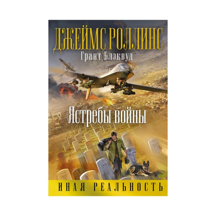 Ястребы войны