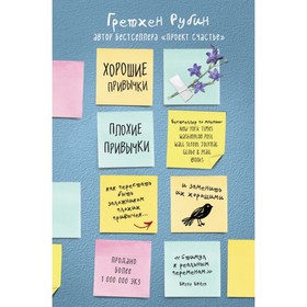 

Хорошие привычки, плохие привычки. Как перестать быть заложником плохих привычек и заменить их хорошими