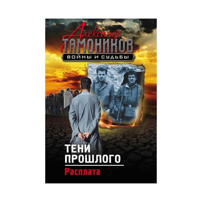 Тени прошлого. Расплата