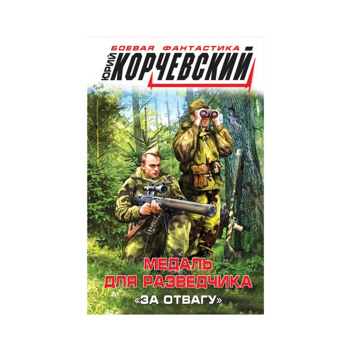 Медаль для разведчика. «За отвагу»