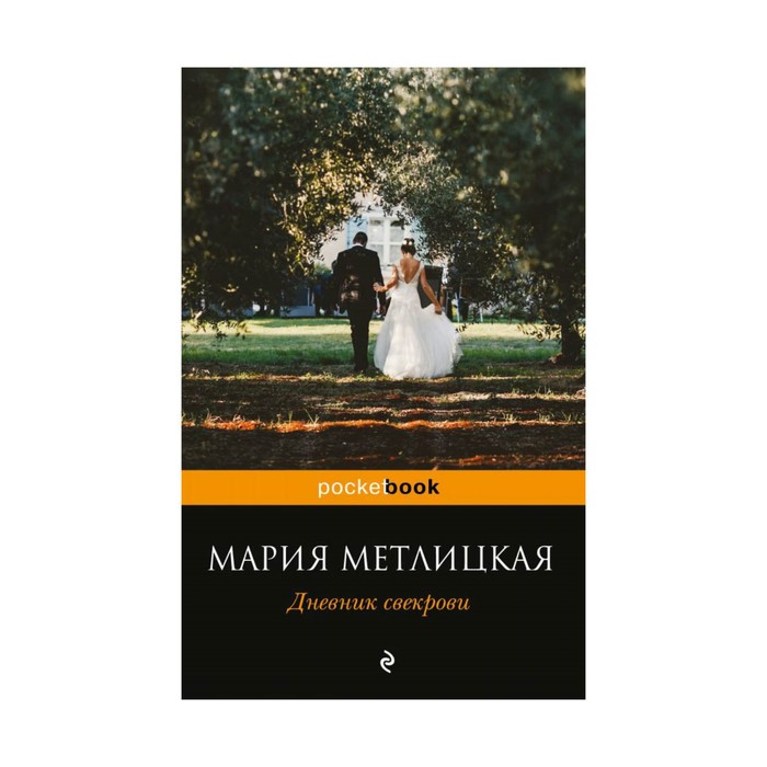 Дневник свекрови