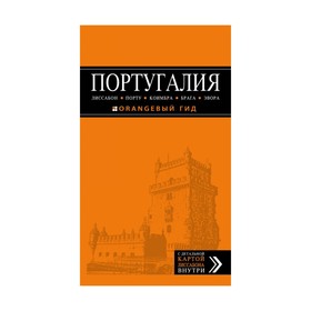 

ПОРТУГАЛИЯ: Лиссабон, Порту, Коимбра, Брага, Эвора: путеводитель + карта. 5-е изд. испр. и доп.