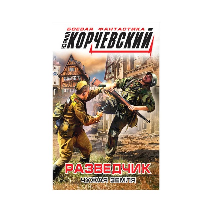 Разведчик. Чужая земля