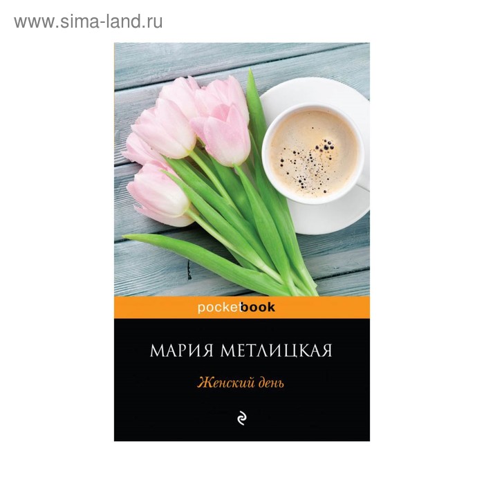

Женский день. Метлицкая М.