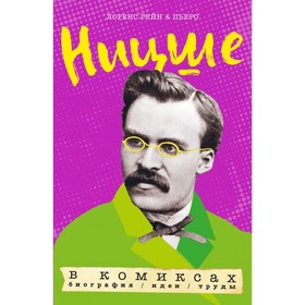

Ницше в комиксах. Биография, идеи, труды. Лоренс Гейн и Пьеро