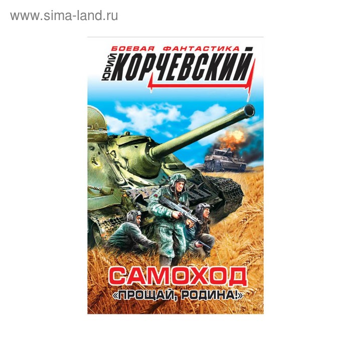 

Самоход. «Прощай, Родина!». Корчевский Ю. Г.