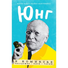 

Юнг в комиксах. Биография, идеи, труды