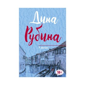 

У ангела