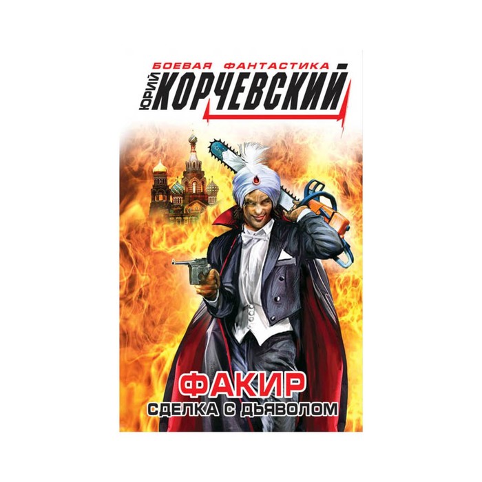 Факир. Сделка с Дьяволом